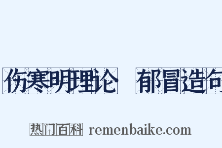 伤寒明理论·郁冒造句是什么意思的图片